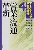 マーケティング革新の時代〈4〉営業・流通革新