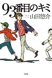 93番目のキミ