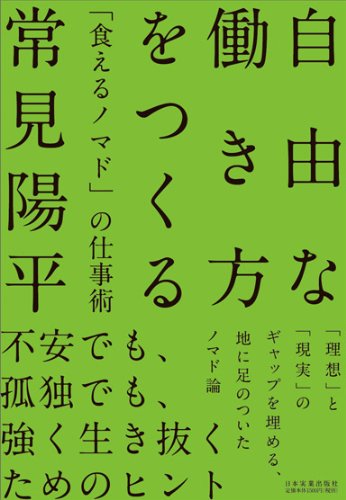 自由な働き方をつくる+「食えるノマド」の仕事術