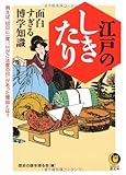 江戸のしきたり 面白すぎる博学知識―例えば、60日に一度、「Hがご法度の日」があった理由とは? (KAWADE夢文庫)