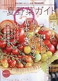 2016 夏野菜ガイド 2016年 04 月号 [雑誌]: 季刊園芸ガイド 増刊
