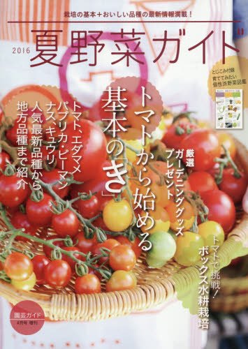 2016 夏野菜ガイド 2016年 04 月号 [雑誌]: 季刊園芸ガイド 増刊
