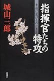 指揮官たちの特攻―幸福は花びらのごとく