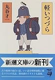 軽いつづら (新潮文庫)