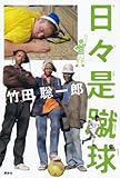 日々是蹴球