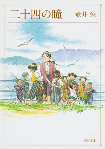 二十四の瞳 (角川文庫)