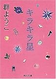 キラキラ星 (角川文庫)