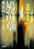 鳩笛草―燔祭/朽ちてゆくまで (光文社文庫プレミアム)