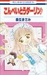 こんぺいとうダーリン (花とゆめCOMICS)