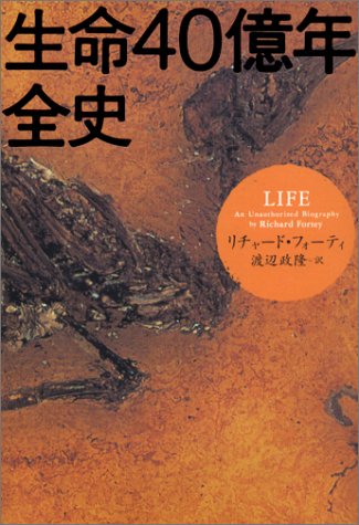 生命40億年全史