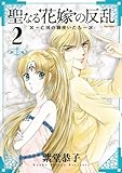 聖なる花嫁の反乱 2―亡国の御使いたち (フレックスコミックス・フレア)