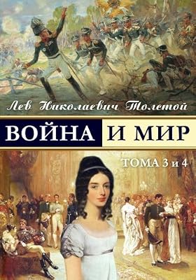 War and Peace - Война и мир