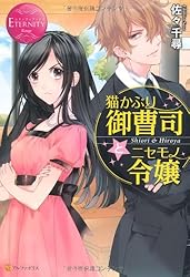 猫かぶり御曹司とニセモノ令嬢 (エタニティブックスRouge)