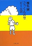 ごっくん青空ビール雲 (文春文庫)