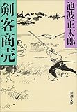 剣客商売 (新潮文庫)
