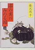 漆の実のみのる国〈上〉