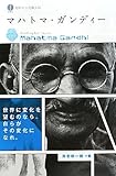 マハトマ・ガンディー (対訳マンガ偉人伝)