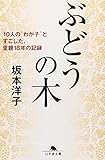 ぶどうの木―10人の“わが子”とすごした、里親18年の記録 (幻冬舎文庫)