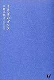 うさぎのダンス うさぎのダンス
