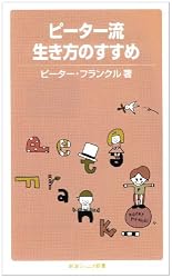 ピーター流生き方のすすめ (岩波ジュニア新書)