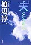 夫というもの