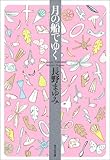 月の船でゆく (光文社文庫)