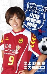 なでしこのキセキ 川澄奈穂美物語 (少年サンデーコミックス)