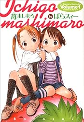 苺ましまろ 1 (電撃コミックス)