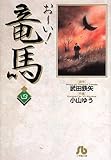 お~い!竜馬 (4) (小学館文庫)