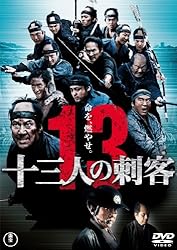 十三人の刺客　通常版 [DVD]