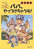パパ、やっつけちゃうぞ!―フッくんの子育て騒動記
