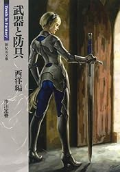 武器と防具 西洋編 Truth In Fantasy