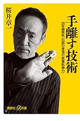 手離す技術 20年間無敗、伝説の雀鬼の「執着転換力」 (講談社+α新書)
