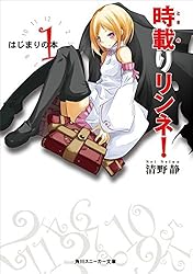 時載りリンネ! 1 はじまりの本時載りリンネ! (角川スニーカー文庫)