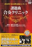 2010年全日本吹奏楽コンクール 課題曲合奏クリニックDVD