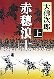 赤穂浪士〈上〉 (新潮文庫)