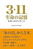 「3・11」生命(いのち)の記憶: 未来へのメッセージ
