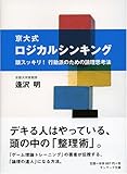 京大式ロジカルシンキング―頭スッキリ!行動派のための論理思考法 (サンマーク文庫 B- 111)