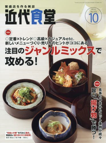 近代食堂 2016年 10 月号 [雑誌]