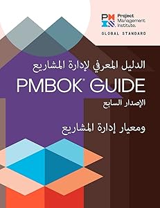 A Guide to the Project Management Body of Knowledge (PMBOK® Guide) – Seventh Edition and The Standard for Project Management (ARABIC)
