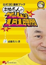 公式16連射ブック 高橋名人のゲームは1日1時間 (ファミ通ブックス)