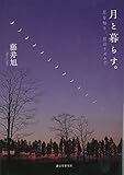 月と暮らす。: 〜月を知り、月のリズムで〜