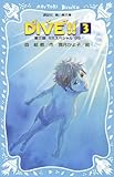 DIVE!!-第3部 SSスペシャル’99- (講談社青い鳥文庫)