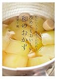 忙しい人でもすぐに作れる　冷めてもおいしい和のおかず