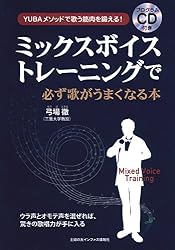 プログラムCD付き ミックスボイストレーニングで必ず歌がうまくなる本