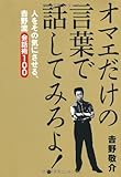 オマエだけの言葉で話してみろよ！　人をその気にさせる、吉野流会話術100
