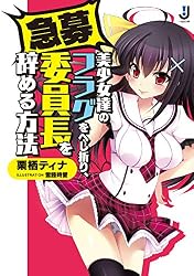 急募）美少女達のフラグをへし折り、委員長を辞める方法 (一迅社文庫)