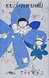 ももこの21世紀日記 (N’01)