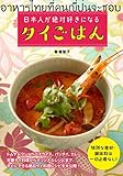 日本人が絶対好きになるタイごはん