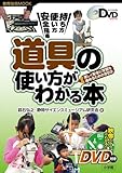 道具の使い方がわかる本 (教育技術ムック)